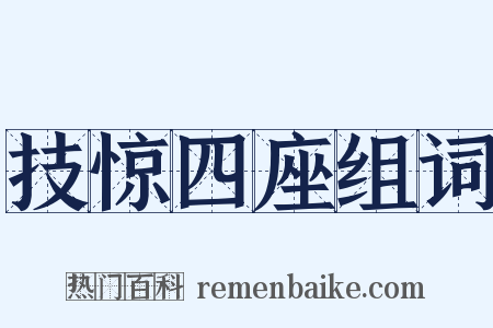 技惊四座组词是什么意思的图片